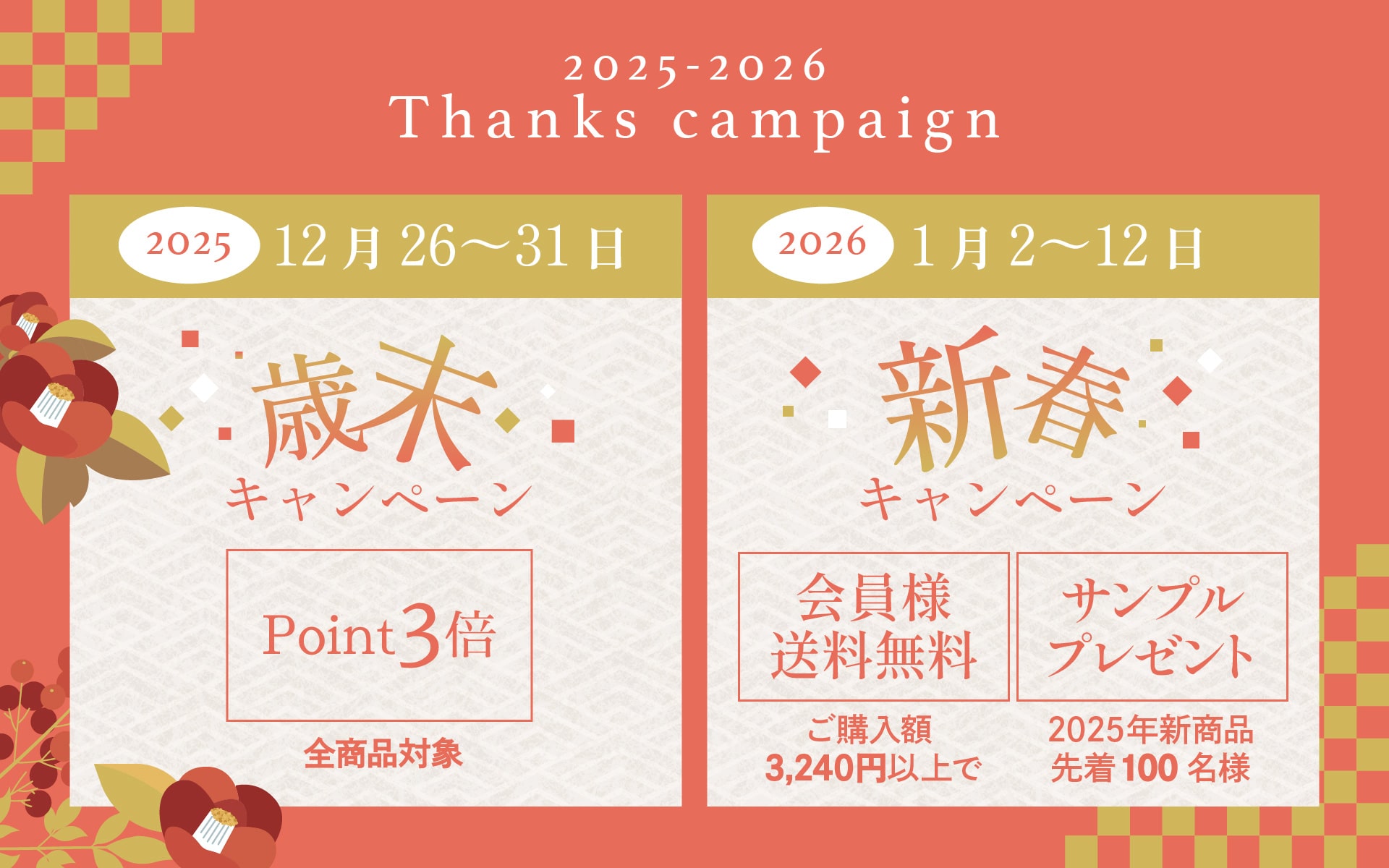 年末年始のキャンペーン2526