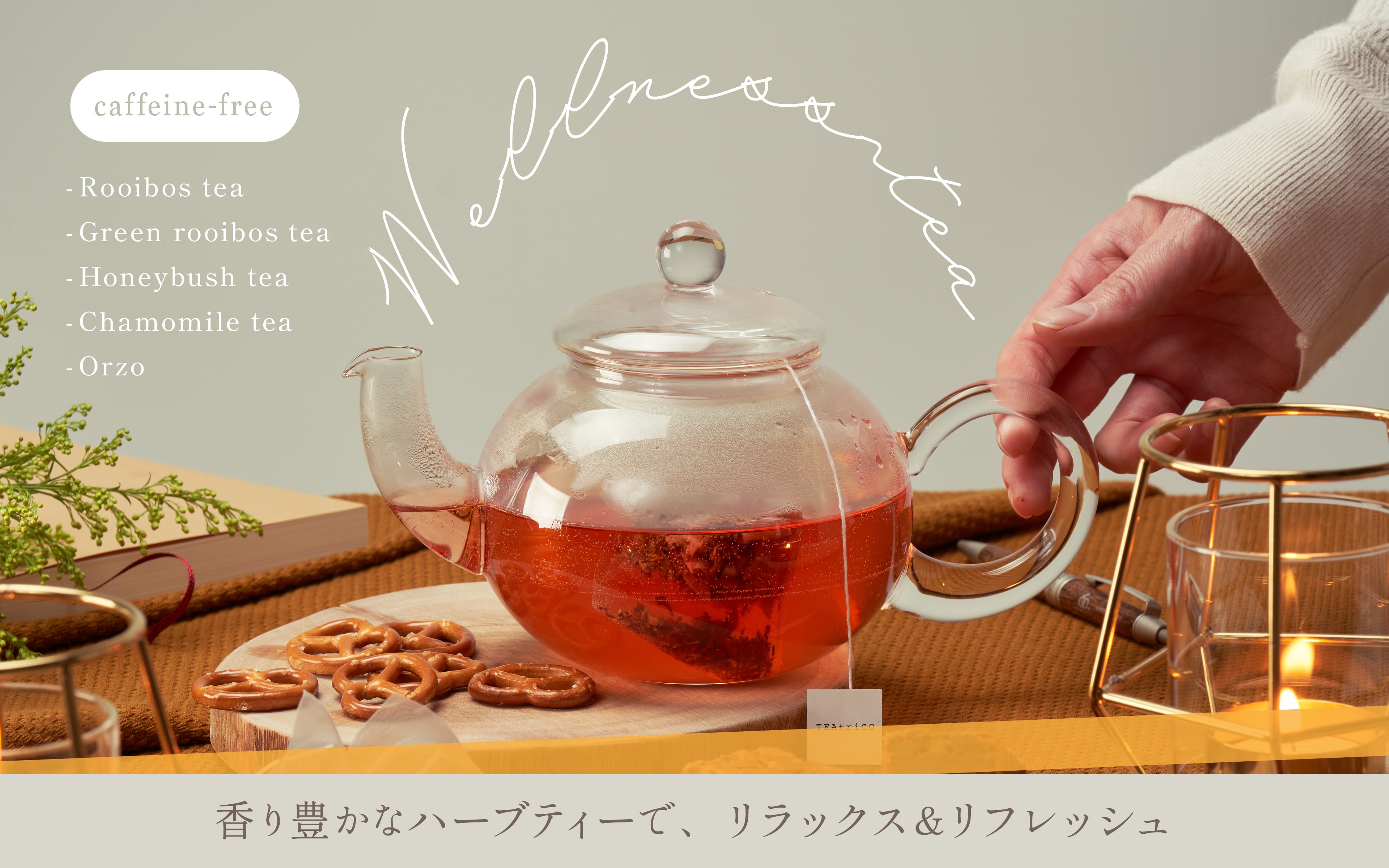 ウェルネスティー