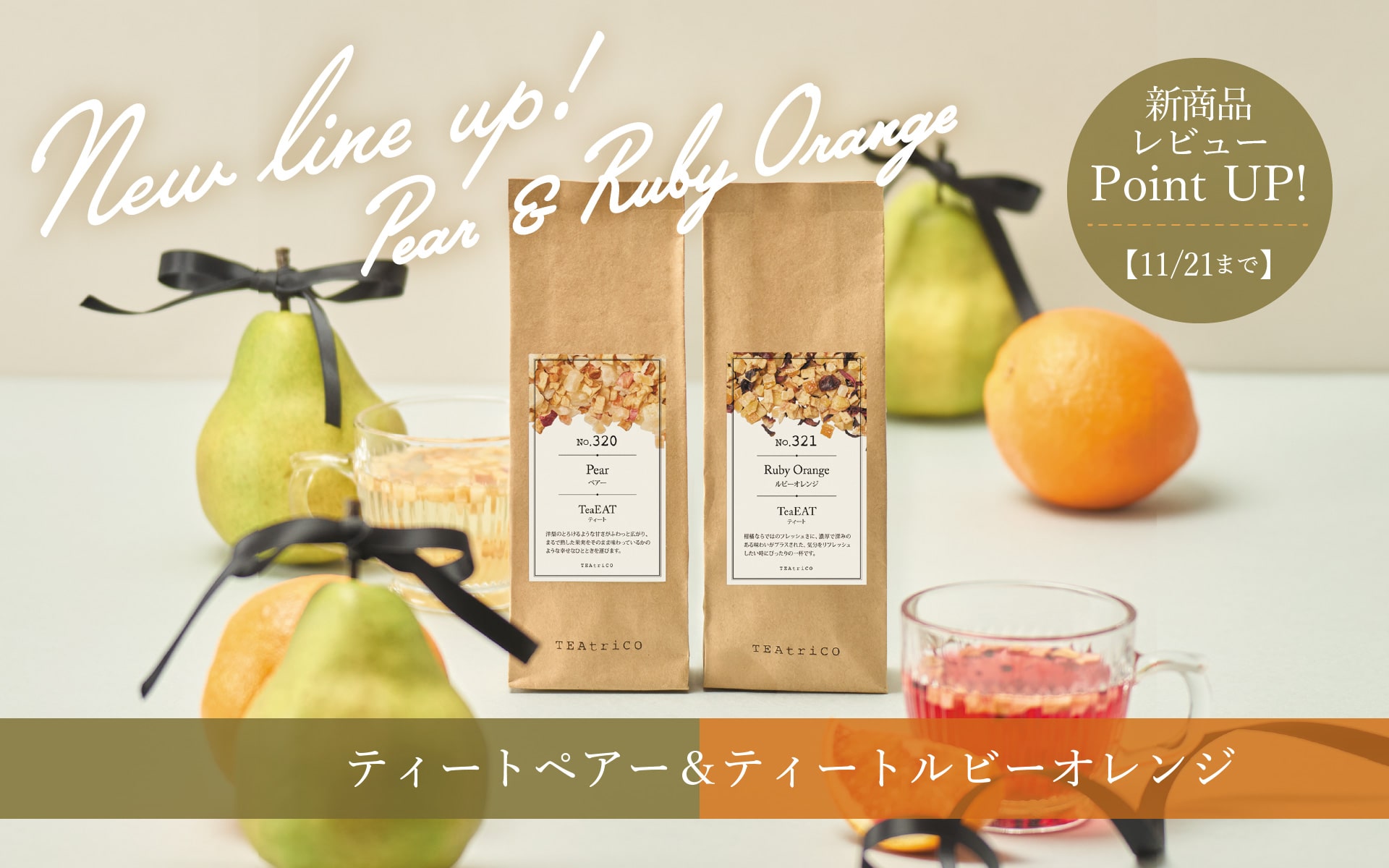 ティート ペアー・ルビーオレンジ