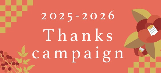 年末年始のキャンペーン2526