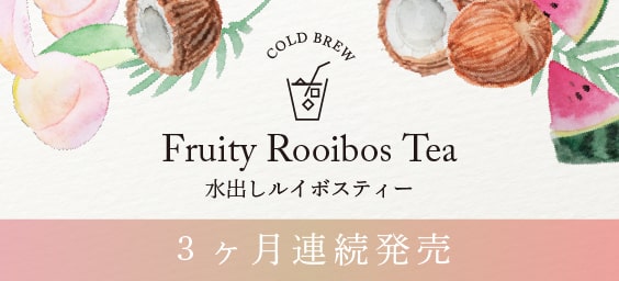 水出しルイボスシリーズ