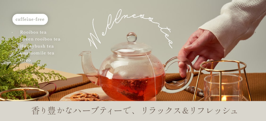 ウェルネスティー